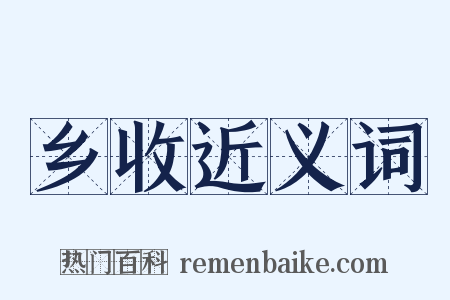 乡收近义词是什么意思的图片